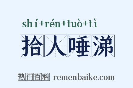 拾人唾涕是什么意思的图片